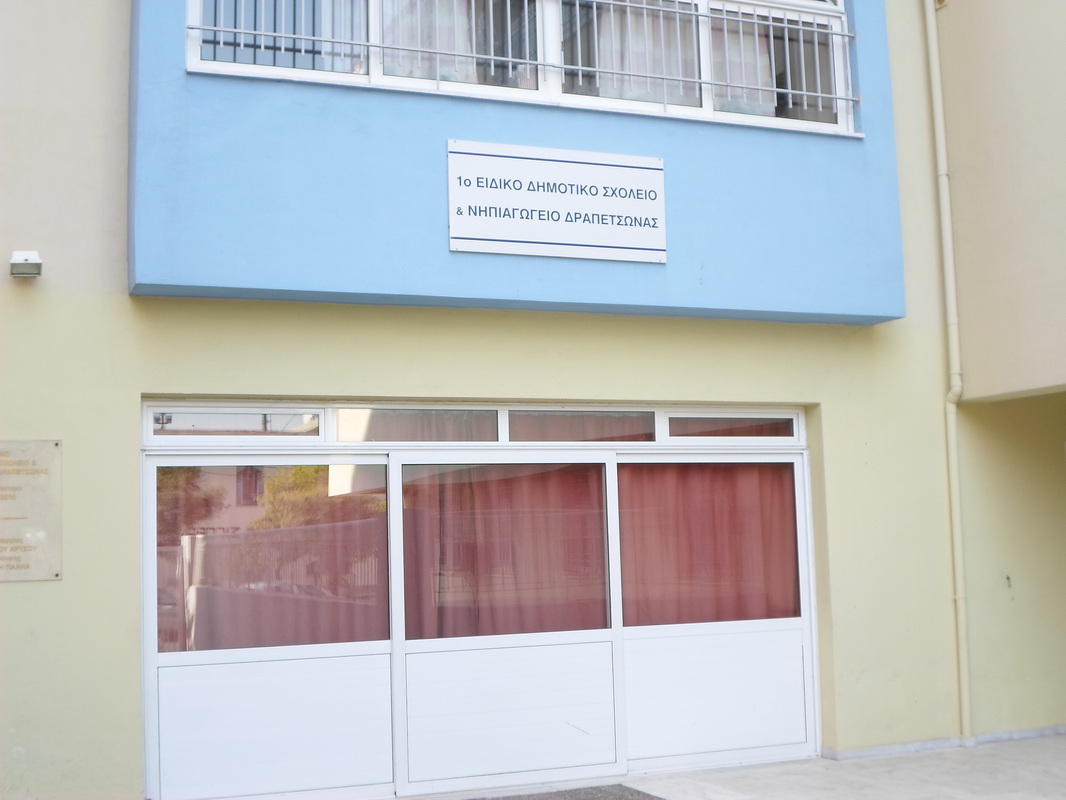 1ο Ειδικό δημοτικό και νηπιαγωγειο Δραπετσώνας