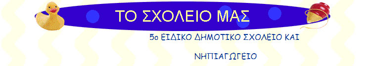 5ο Ειδικό Δημοτικό Σχολείο Θεσ/νίκης στο Ίδρυμα "Άγιος Παντελεήμων"