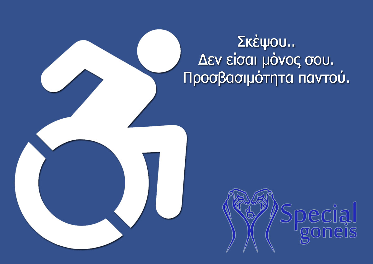 Προσβασιμότητα