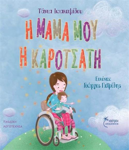 "Η Μαμά Μου Η Καροτσάτη" - Βιβλίο