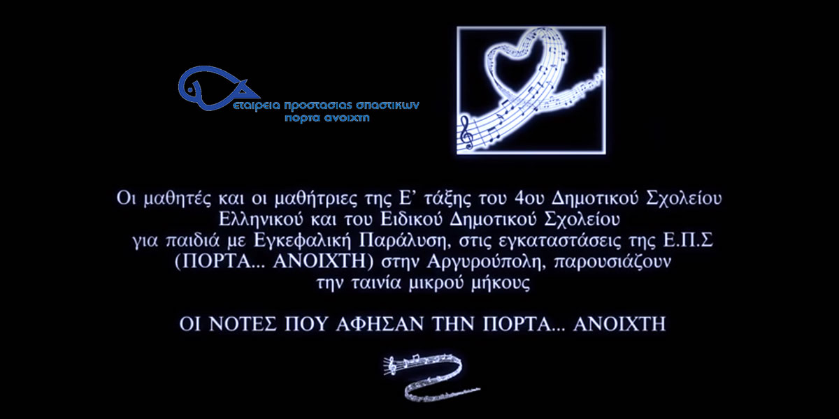 Οι νότες που άφησαν την πόρτα ανοιχτή