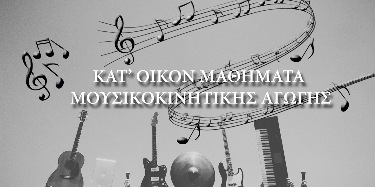 ΚΑΤ' ΟΙΚΟΝ ΜΑΘΗΜΑΤΑ ΜΟΥΣΙΚΟΚΙΝΗΤΙΚΗΣ ΑΓΩΓΗΣ
