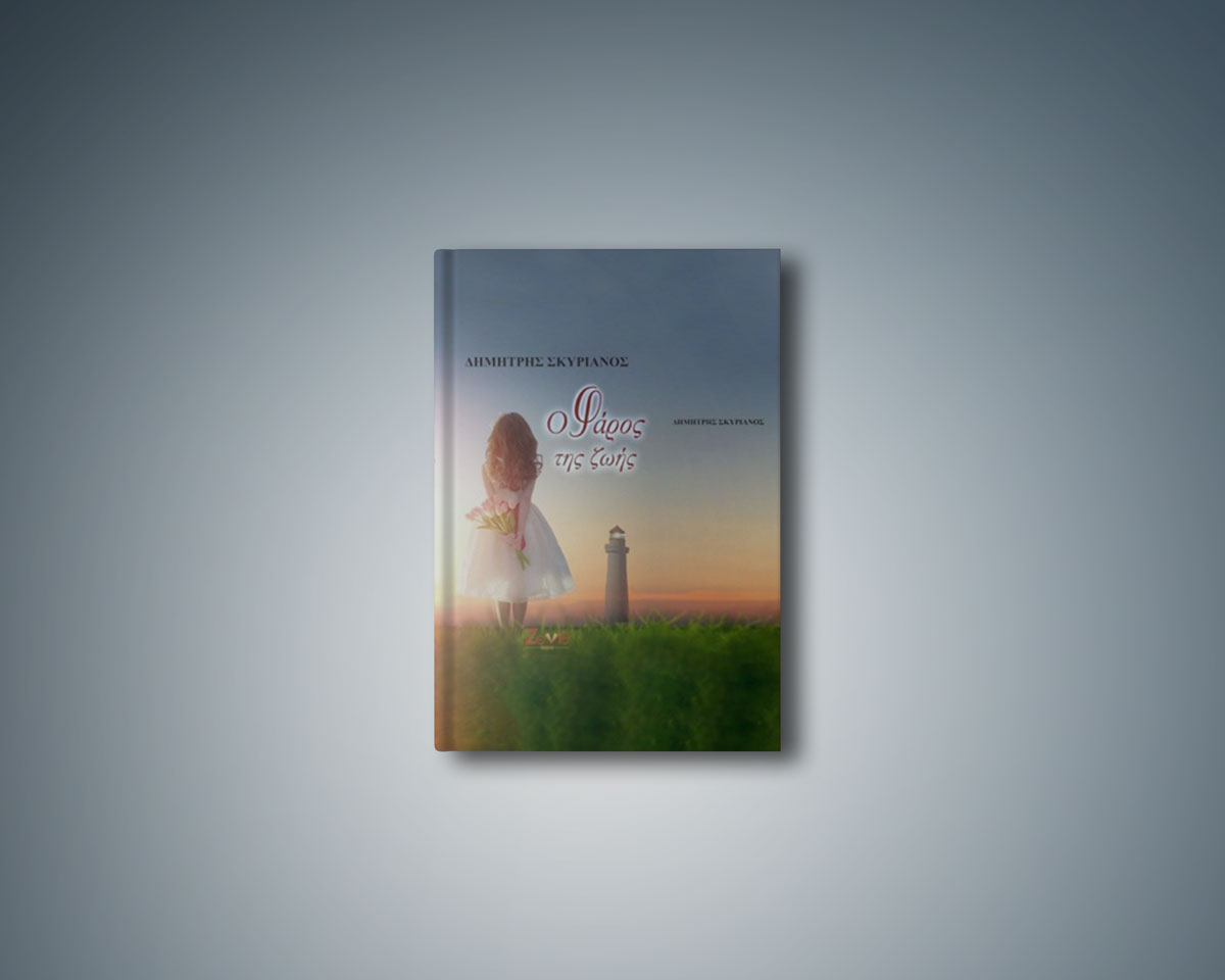 Σε λίγες μέρες κυκλοφορεί «Ο φάρος της ζωής»